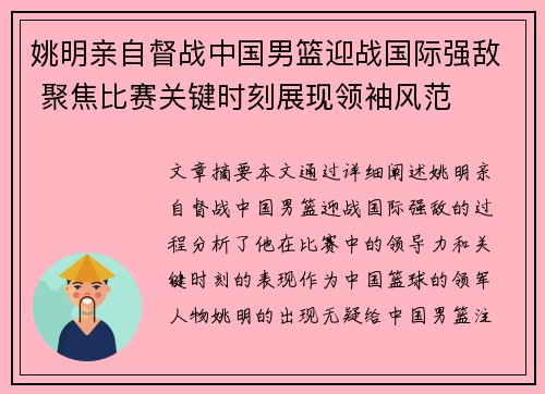 姚明亲自督战中国男篮迎战国际强敌 聚焦比赛关键时刻展现领袖风范